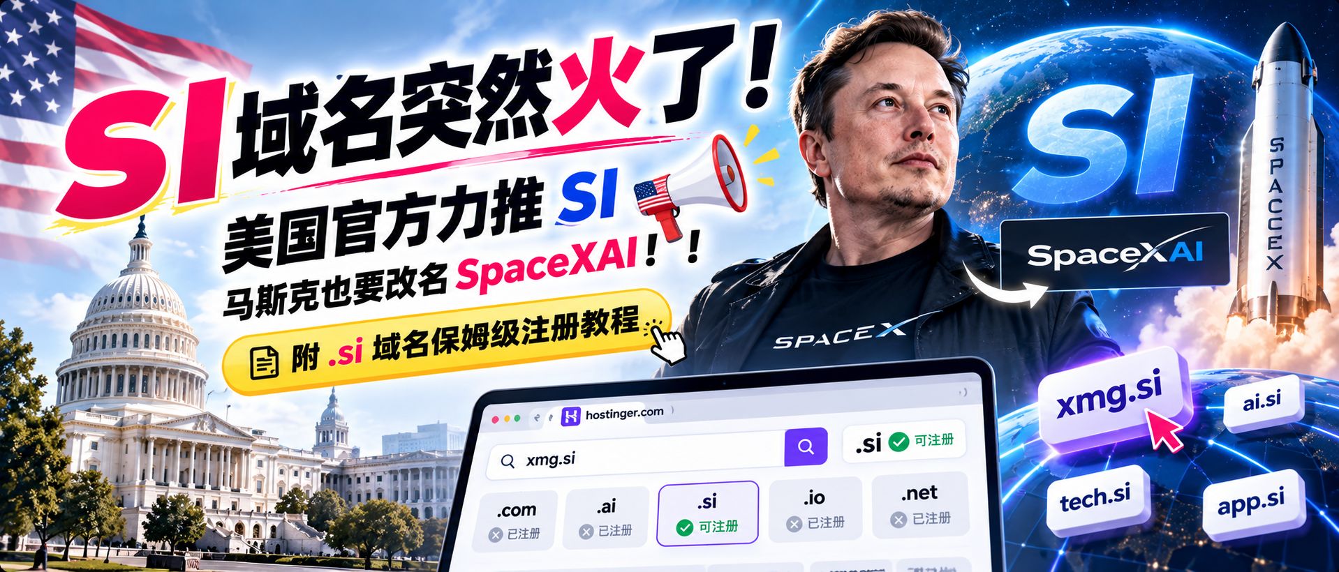 SI 域名突然火了：美国官方力推 SI，马斯克也要改名 SpaceXAI！！（附保姆级注册教程）