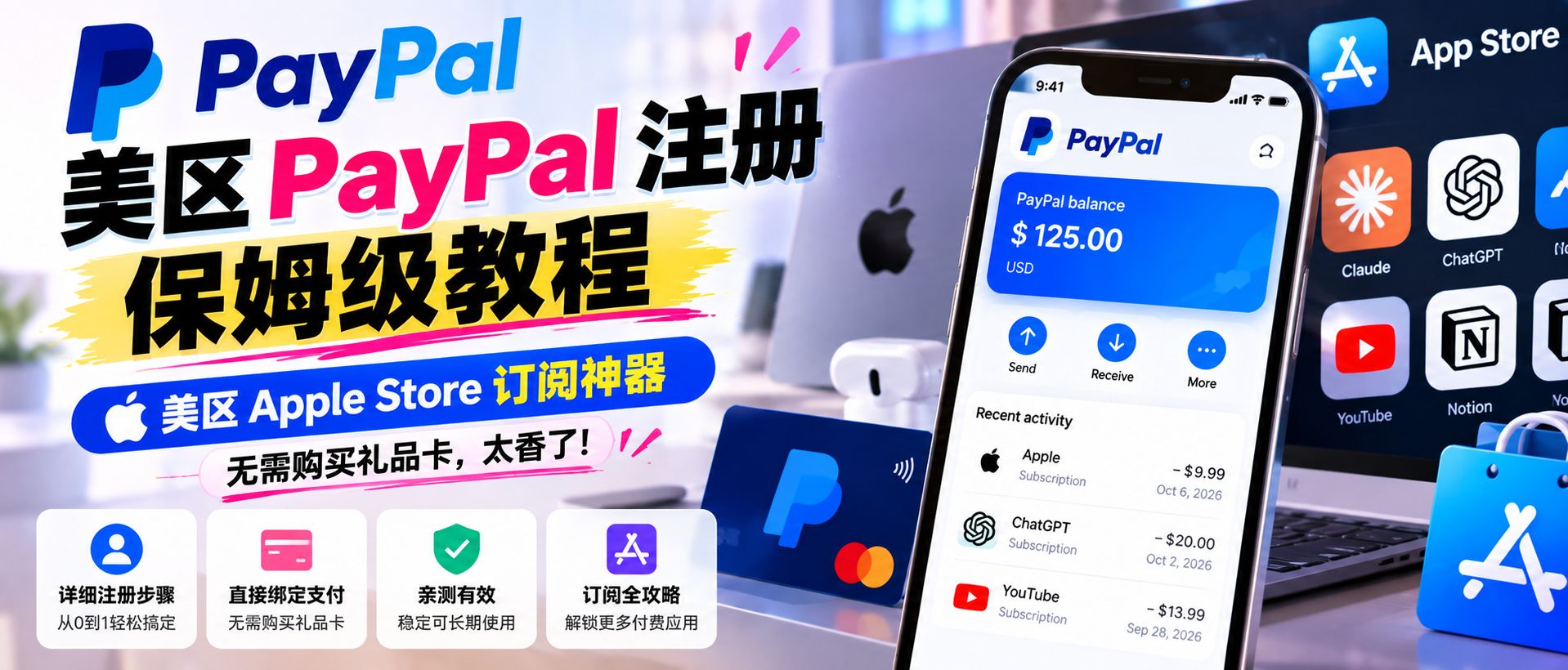 美区 PayPal 注册保姆级教程：美区 Apple Store 订阅神器，无需购买礼品卡，太香了！