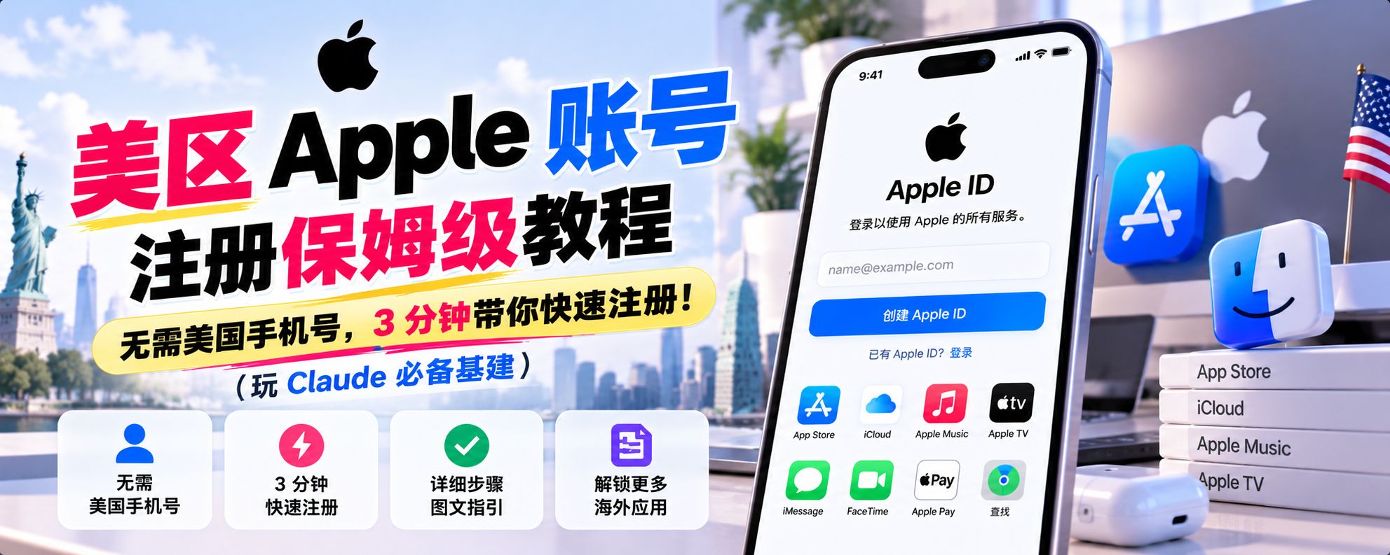 美区 Apple 账号注册保姆级教程：无需美国手机号，3 分钟带你快速注册！（玩 Claude 必备基建）