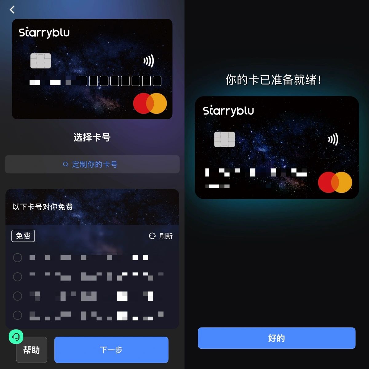 选择卡号并完成 StarryBlu 开卡
