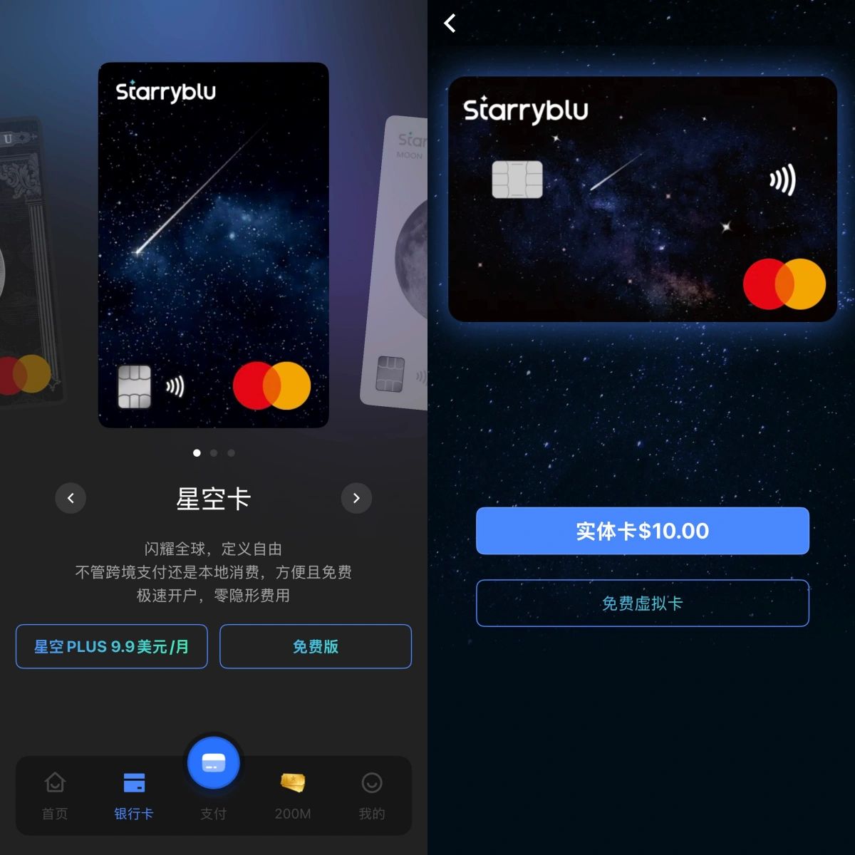 星空卡版本及虚拟卡和实体卡选项
