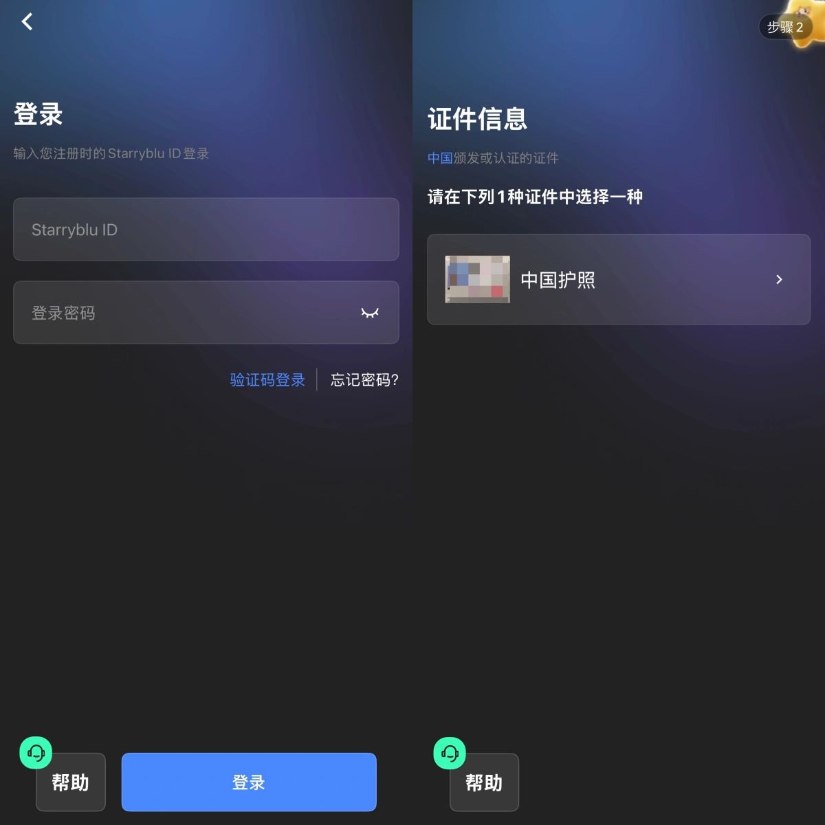 登录 App 并选择中国护照认证