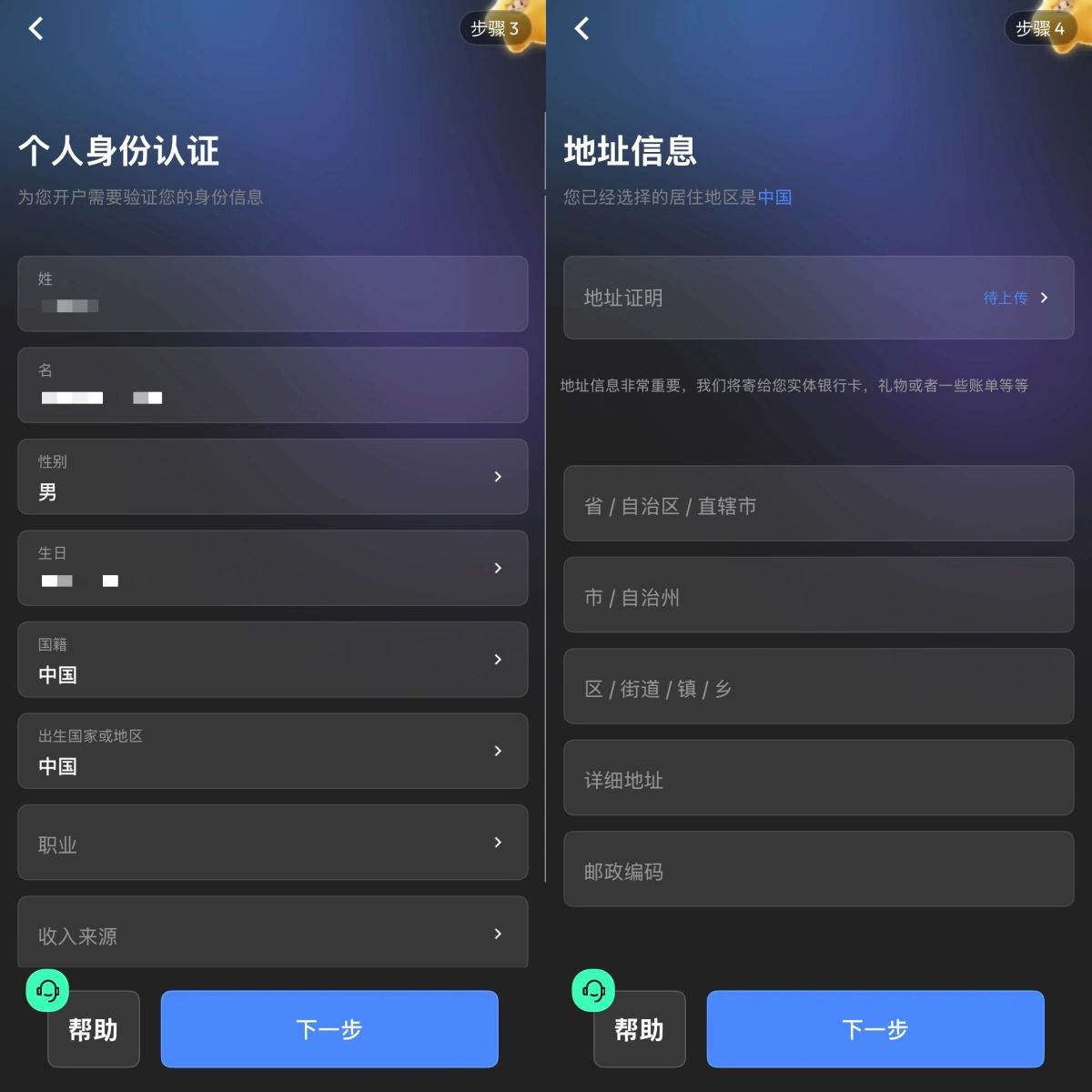 填写个人身份资料和居住地址证明