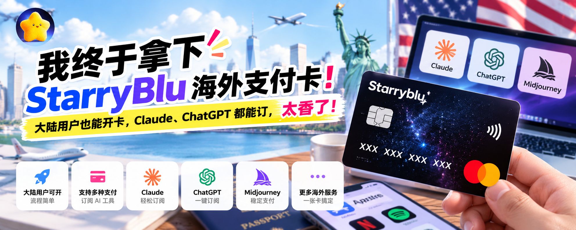 我终于拿下 StarryBlu 海外支付卡:大陆用户也能开卡,Claude、ChatGPT 都能绑卡订阅,太香了!