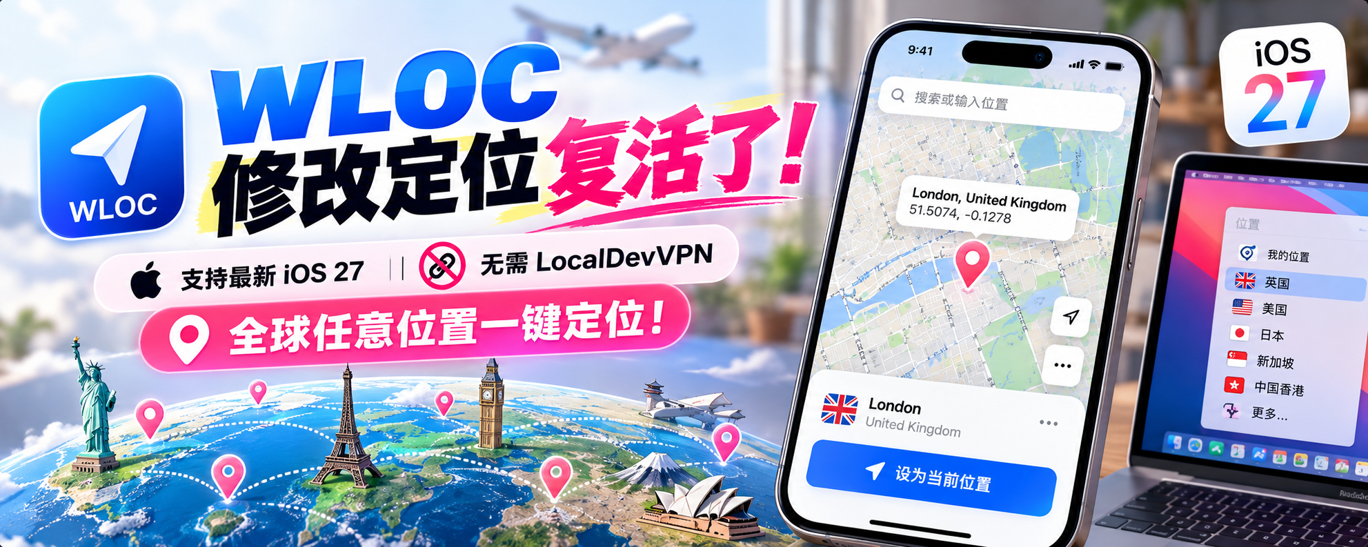 WLOC 修改定位复活了:支持最新 iOS 27,无需 LocalDevVPN,全球任意位置一键定位!