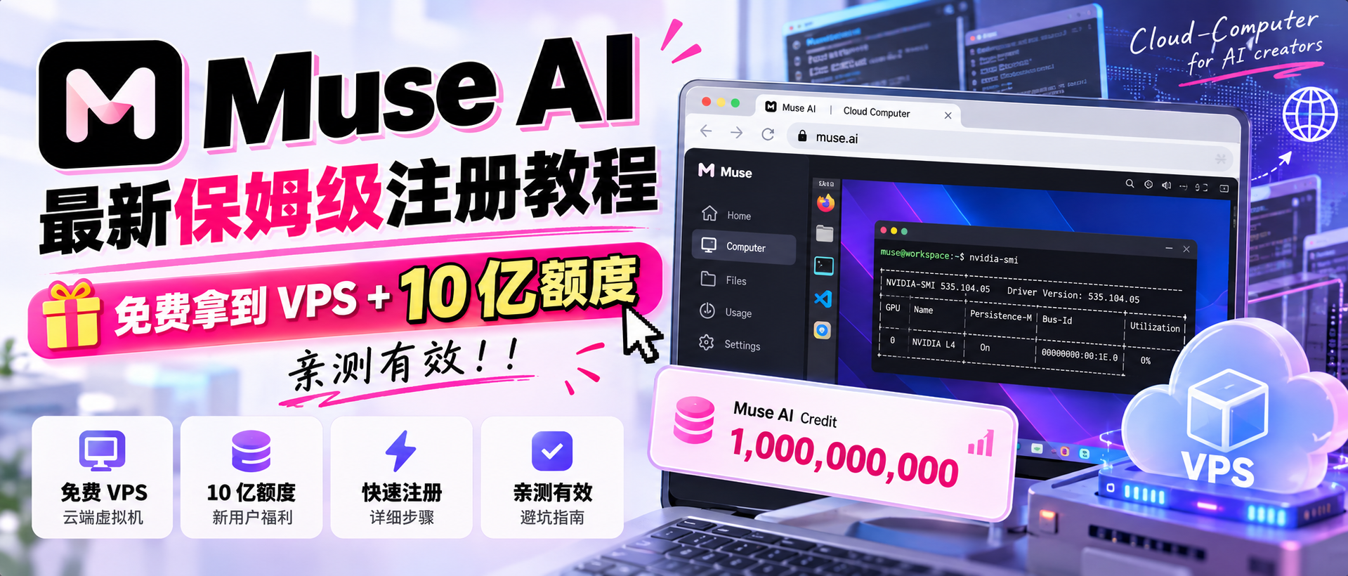 Muse AI 最新保姆级注册教程,免费拿到 VPS + 10 亿额度,亲测有效!!
