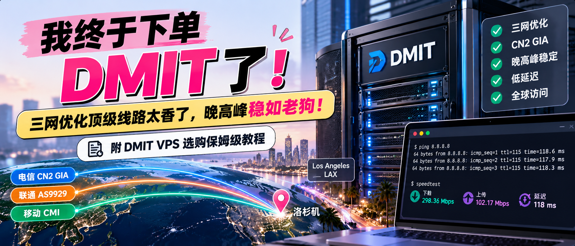 别用机场了,DMIT 三网优化顶级线路太香了,晚高峰稳如老狗!(附选购保姆级教程)