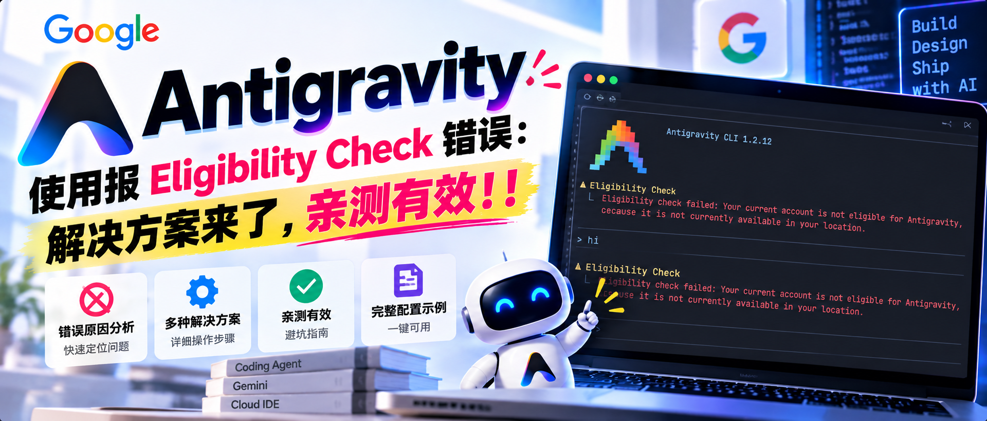 Google Antigravity 使用报 Eligibility Check 错误:解决方案来了,亲测有效!!